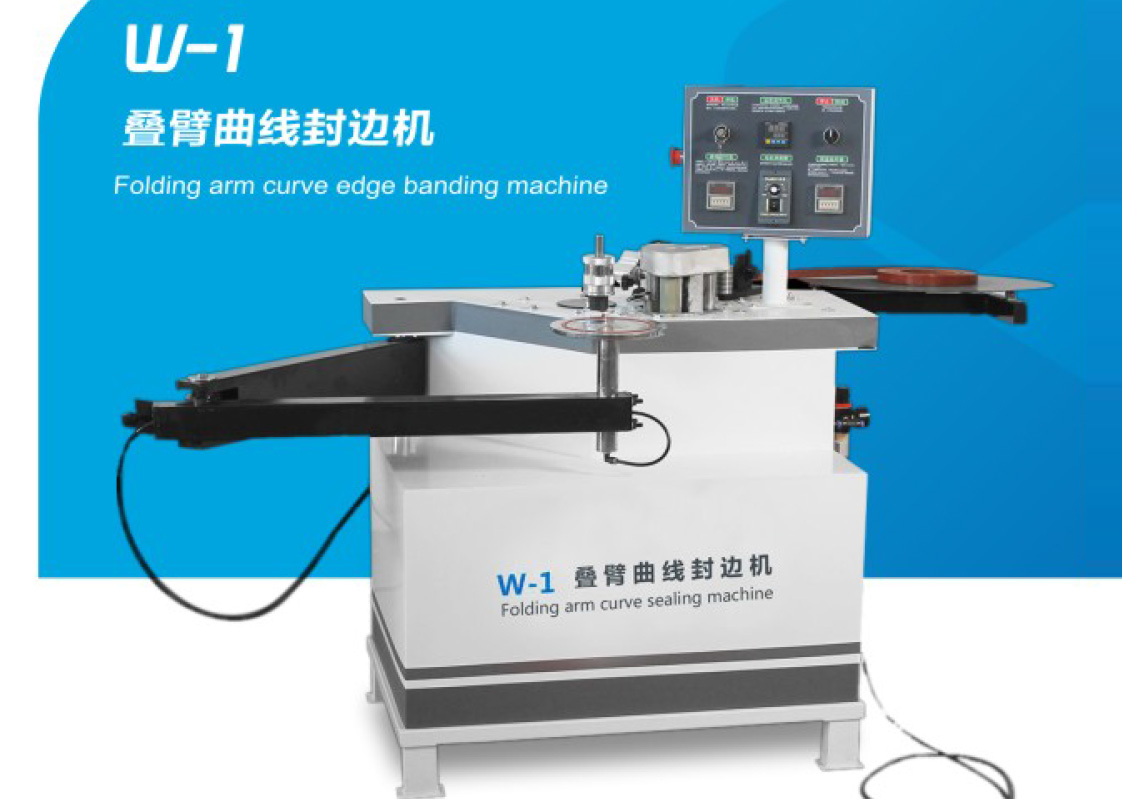 W-1 疊臂曲線封邊機